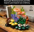 LEGO® Botanicals Woodland Mushrooms (11505) (2)